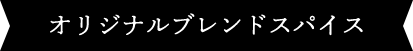 オリジナルブレンドスパイス