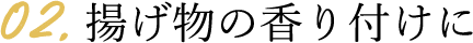 揚げ物の香り付けに