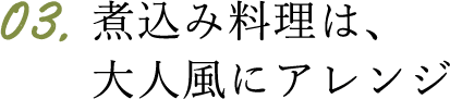 煮込み料理は、大人風にアレンジ