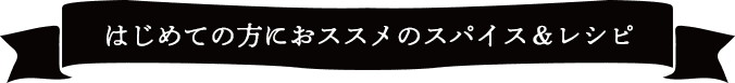 はじめての方におススメのスパイス&レシピ