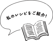 私のレシピを紹介!