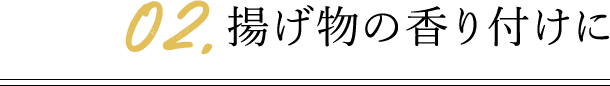 揚げ物の香り付けに