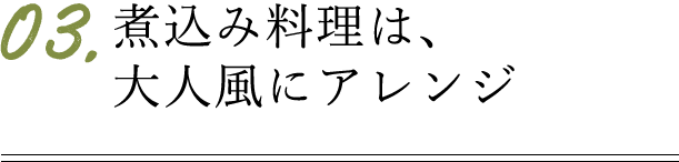 煮込み料理は、大人風にアレンジ