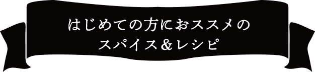 はじめての方におススメのスパイス&レシピ